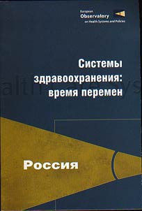 Sistemy zdravookhranenii︠a︡: vremi︠a︡ peremen. Rossii︠a︡