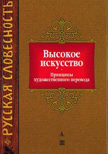 Vysokoe iskusstvo: print︠s︡ipy khudoz︠h︡estvennogo perevoda