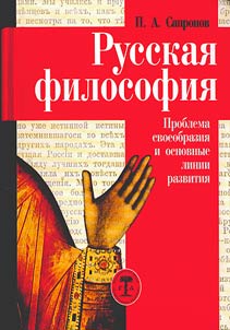 Russian Philosophy. The Problem of Originality and Main Lines of Development
