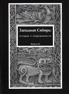 Западная Сибирь: история и современность