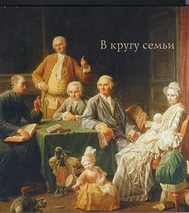 V krugu semʹi: katalog vystavki (GMII im.Pushkina, 29 apreli︠a︡-2 ii︠u︡ni︠a︡ 2008)
