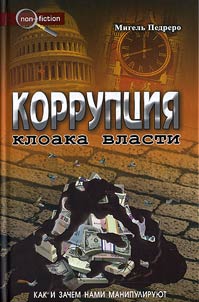 Corruption. Authority Cloaco: How and for What We are Manipulated