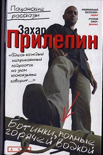 Ботинки, полные горячей водкой: пацанские рассказы