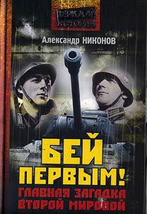 Hit the First! The Main Puzzle of the Second World War