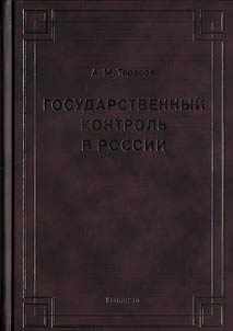 Gosudarstvennyĭ kontrolʹ v Rossii. Monografii︠a︡