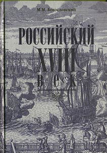 Rossiĭskiĭ XVIII vek