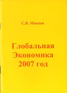 Globalʹnai︠a︡ ekonomika: 2007 god: analiticheskiĭ obzor
