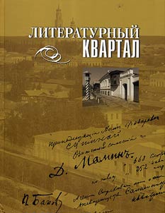 Literaturnyĭ kvartal