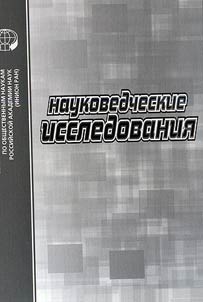 Naukovedcheskie issledovanii︠a︡. 2008: sbornik