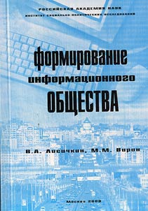 Formation of the Informative Society: Problems and Prospects