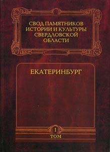 Svod pami︠a︡tnikov istorii i kulʹtury Sverdlovskoĭ oblasti