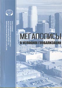 Megapolisy v uslovii︠a︡kh globalizat︠s︡ii: sbornik