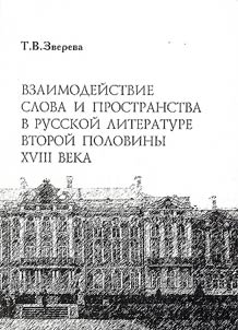 Взаимодействие слова и пространства в русской литературе второй половины XVIII века