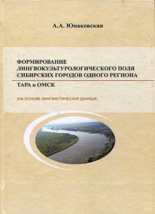 Formation of Linguistic and Cultural Field of Different Cities of One Region: Tara and Omsk