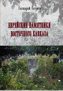 Jewish Monuments of the Eastern Caucasus