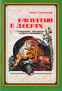 Raspi︠a︡tyĭ v debri︠a︡kh. Vladimir Arsenʹev. Sudʹba strannika: povestʹ
