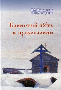 Ternistyĭ putʹ k pravoslavii︠u︡. Iz istorii obrashchenii︠a︡ v khristianstvo nent︠s︡ev arkhangelʹskikh tundr