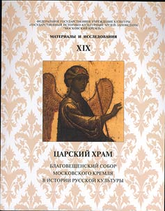 T︠S︡arskiĭ khram. Blagoveshchenskiĭ sobor Moskovskogo Kremli︠a︡ v istorii russkoĭ kulʹtury