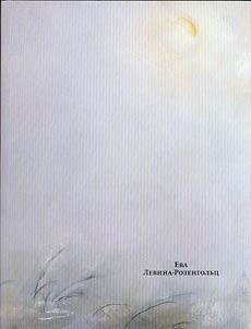 Levina-Rozengolʹt︠s︡ Eva Pavlovna (1898-1975)