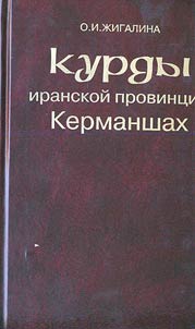 Kurdy iranskoĭ provint︠s︡ii Kermanshakh nakanune i v period Pervoĭ mirovoĭ voĭny