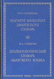 Dialektologicheskiĭ slovarʹ avarskogo i︠a︡zyka