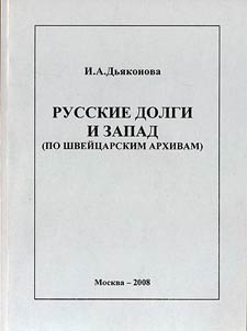 Russkie dolgi i Zapad (po shveĭt︠s︡arskim arkhivam)