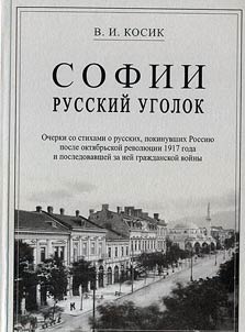 Софии русский уголок