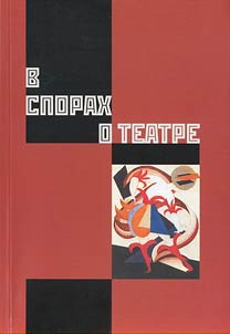V sporakh o teatre