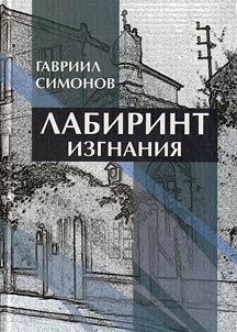 Labirint izgnanii︠a︡. Povestʹ