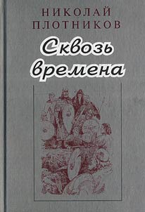 Through Ages. Stories