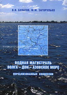 Vodnai︠a︡ magistralʹ Volga - Don - Azovskoe more: nerealizovannye kont︠s︡essii