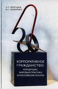 Corporate citizenship: conceptions, world practice and Russian realities