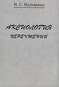 Aksiologii︠a︡ perechteniĭ