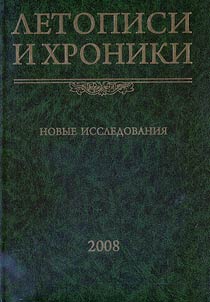 Letopisi i khroniki. Novye issledovanii︠a︡. 2008