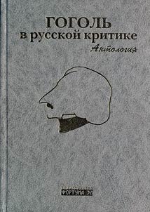Gogolʹ v russkoĭ kritike. Antologii︠a︡