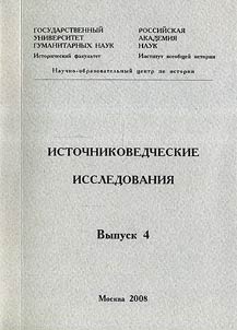 Istochnikovedcheskie issledovanii︠a︡