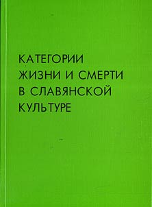 Категории жизни и смерти в славянской культуре. Сборник статей