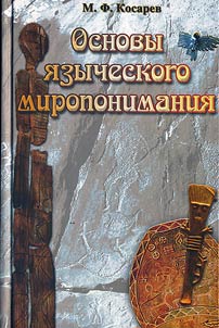Fundamental Principles of Pagat World Outlook. On Archeological and Ethnographical Data of Siberia