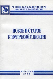 Novoe i staroe v teoreticheskoĭ sot︠s︡iologii