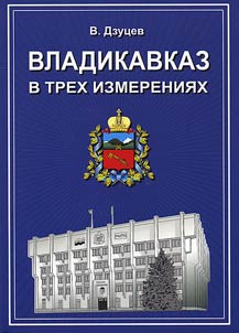 Vladikavkaz v trekh izmerenii︠a︡kh