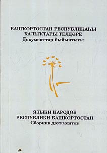 I︠A︡zyki narodov Respubliki Bashkortostan