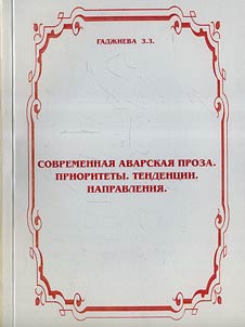 Sovremennai︠a︡ avarskai︠a︡ proza: prioritety, tendent︠s︡ii, napravlenii︠a︡