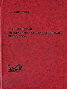 Dagestan literary and artistic periodicals
