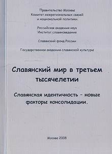 Slavi︠a︡nskiĭ mir v tretʹem tysi︠a︡cheletii. Slavi︠a︡nskai︠a︡ identichnostʹ - novye faktory konsolidat︠s︡ii