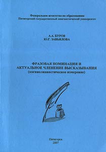 Фразовая номинация и актуальное членение высказывания (когниолингвистическое измерение)