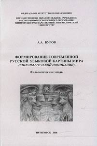 Formation of the modern Russian language worldview (methods of speech nomination )