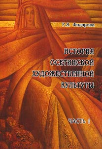 Istorii︠a︡ osetinskoĭ khudoz︠h︡estvennoĭ kulʹtury