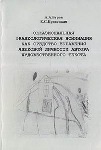 Okkazionalʹnai︠a︡ frazeologicheskai︠a︡ nominat︠s︡ii︠a︡ kak sredstvo vyraz︠h︡enii︠a︡ i︠a︡zykovoĭ lichnosti avtora khudoz︠h︡estvennogo teksta