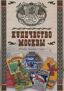 Kupechestvo Moskvy. Istorii︠a︡. Tradit︠s︡ii. Sudʹby