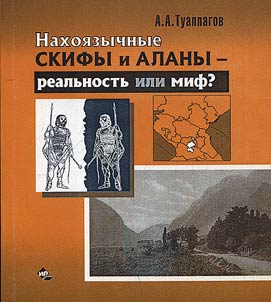 Nakholingual Scythians and Alans - real or unreal?